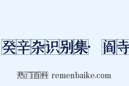 癸辛杂识别集·阎寺是什么意思的图片